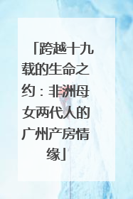 跨越十九载的生命之约：非洲母女两代人的广州产房情缘