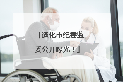 通化市纪委监委公开曝光！