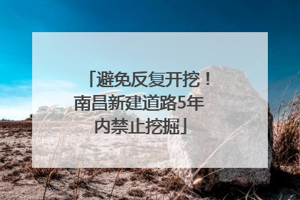 避免反复开挖！南昌新建道路5年内禁止挖掘