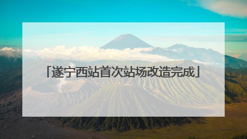 遂宁西站首次站场改造完成
