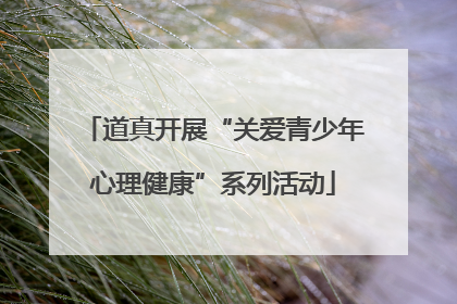 道真开展“关爱青少年心理健康”系列活动