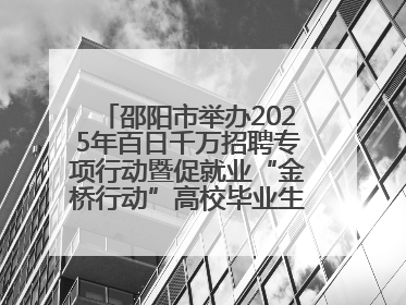 邵阳市举办2025年百日千万招聘专项行动暨促就业“金桥行动”高校毕业生专场招聘会