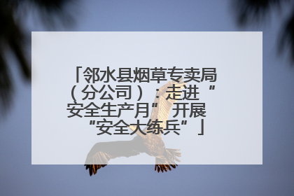 邻水县烟草专卖局（分公司）：走进“安全生产月” 开展“安全大练兵”
