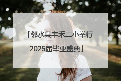 邻水县丰禾二小举行2025届毕业盛典