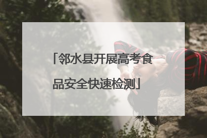 邻水县开展高考食品安全快速检测