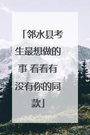 邻水县考生最想做的事 看看有没有你的同款