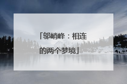 邬峭峰：相连的两个梦境