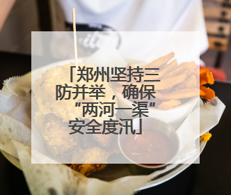 郑州坚持三防并举，确保“两河一渠”安全度汛