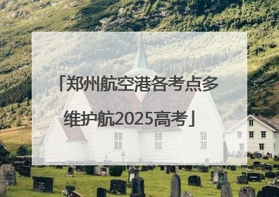 郑州航空港各考点多维护航2025高考