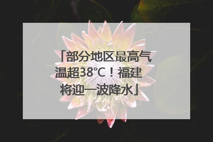 部分地区最高气温超38℃！福建将迎一波降水