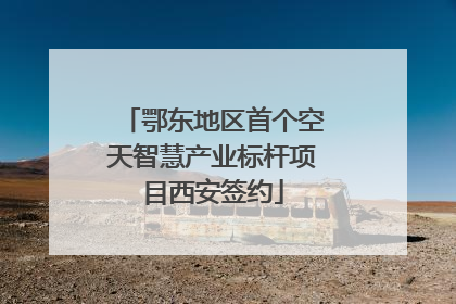 鄂东地区首个空天智慧产业标杆项目西安签约
