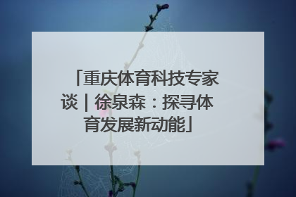 重庆体育科技专家谈｜徐泉森：探寻体育发展新动能