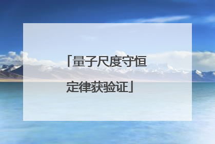 量子尺度守恒定律获验证