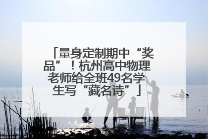 量身定制期中“奖品”！杭州高中物理老师给全班49名学生写“藏名诗”
