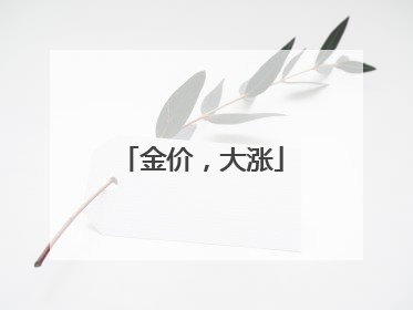 金价，大涨