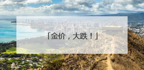 金价，大跌！