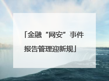 金融“网安”事件报告管理迎新规
