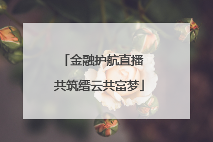 金融护航直播 共筑缙云共富梦