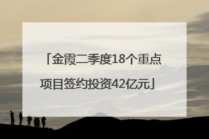 金霞二季度18个重点项目签约投资42亿元