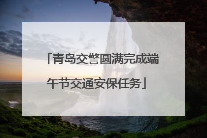青岛交警圆满完成端午节交通安保任务