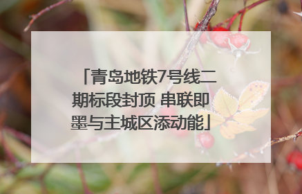 青岛地铁7号线二期标段封顶 串联即墨与主城区添动能