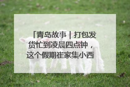 青岛故事｜打包发货忙到凌晨四点钟，这个假期崔家集小西红柿加倍“受宠”