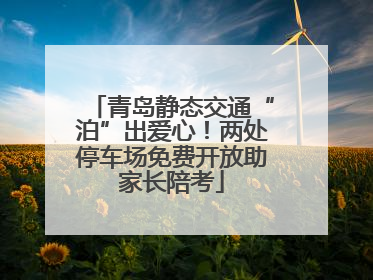 青岛静态交通“泊”出爱心！两处停车场免费开放助家长陪考