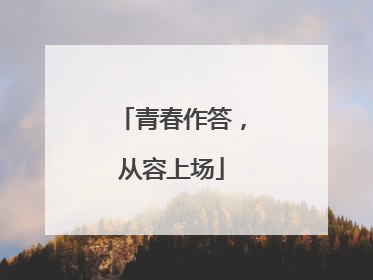 青春作答，从容上场
