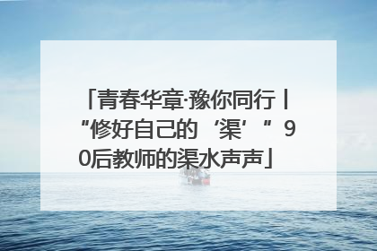 青春华章·豫你同行丨“修好自己的‘渠’”90后教师的渠水声声