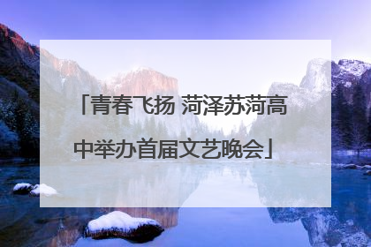 青春飞扬 菏泽苏菏高中举办首届文艺晚会
