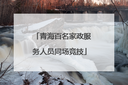 青海百名家政服务人员同场竞技