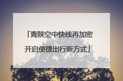 青陕空中快线再加密 开启便捷出行新方式
