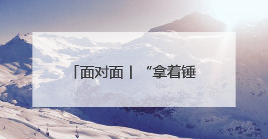 面对面丨“拿着锤子找钉子” 他们的开源模型让机器人能“上学”了