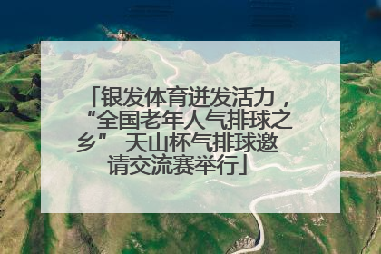 银发体育迸发活力，“全国老年人气排球之乡” 天山杯气排球邀请交流赛举行