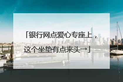 银行网点爱心专座上，这个坐垫有点来头→