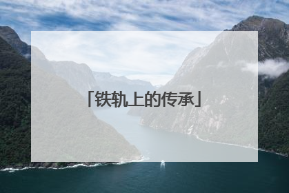 铁轨上的传承