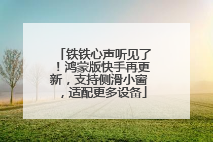 铁铁心声听见了！鸿蒙版快手再更新，支持侧滑小窗，适配更多设备
