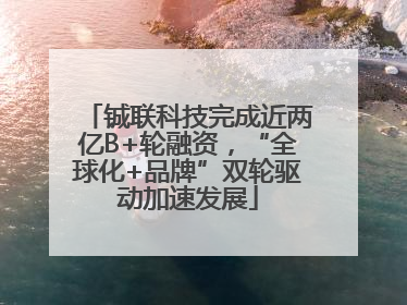 铖联科技完成近两亿B+轮融资，“全球化+品牌”双轮驱动加速发展