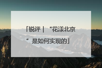 锐评｜“花漾北京”是如何实现的