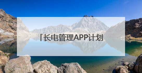 长电管理APP计划上市AI光伏新力量助力绿色能源普及