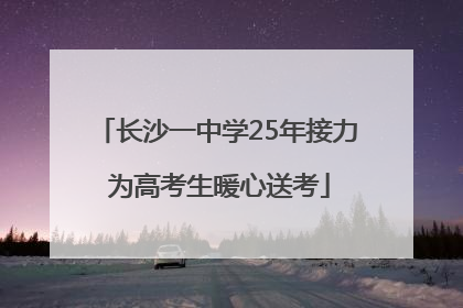 长沙一中学25年接力 为高考生暖心送考