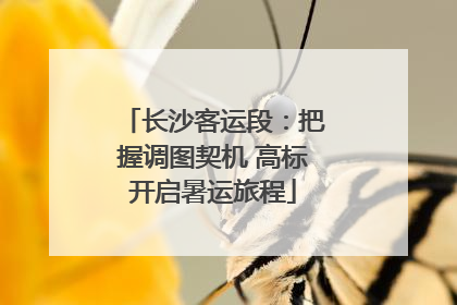 长沙客运段：把握调图契机 高标开启暑运旅程