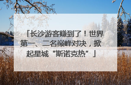 长沙游客赚到了！世界第一、二名巅峰对决，掀起星城“斯诺克热”