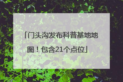 门头沟发布科普基地地图！包含21个点位