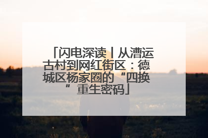 闪电深读丨从漕运古村到网红街区：德城区杨家圈的“四换”重生密码