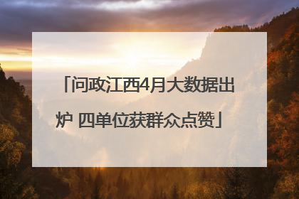 问政江西4月大数据出炉 四单位获群众点赞