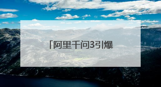 阿里千问3引爆市场，羊小咩以AI重构消费生态