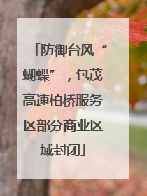 防御台风“蝴蝶”，包茂高速柏桥服务区部分商业区域封闭