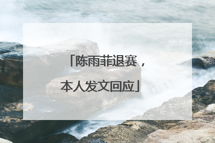 陈雨菲退赛，本人发文回应
