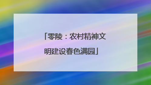 零陵：农村精神文明建设春色满园
